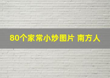 80个家常小炒图片 南方人